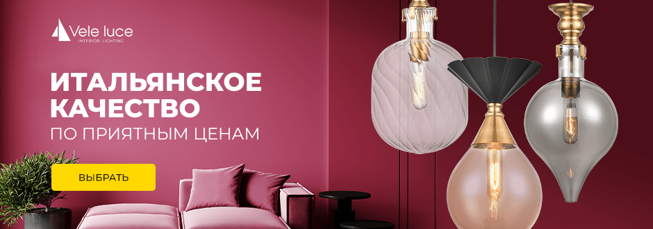 Итальянский стиль Vele Luce апрель